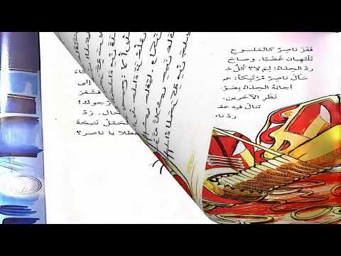 قراءة لقصة الفصل الثاني مرحلة سادسة أنا حر 1