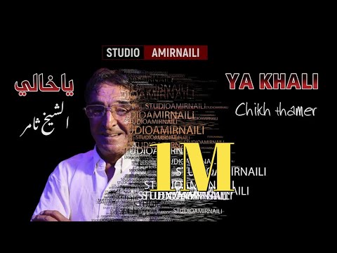 ياخالي جديد الشيخ ثامر مع استوديو بن هورة عبدالقادر AMIRNILI