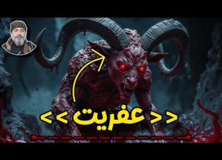  عفریت شیخ کاوه