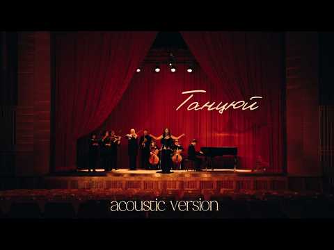 Sovalieva Танцюй Acoustic