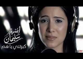  Omnia Soliman Kabbartini Ya Hamm Official Video امنيه سليمان كبرتني يا هم