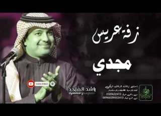  زفات راشد الماجد زفة دخلة عريس باسم مجدي