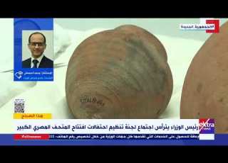 المستشار محمد الحمصاني المتحف المصري الكبير جاهز لاستقبال ضيوف مصر واتخذنا ترتيبات خاصة للافتتاح