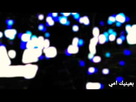 احمد النفيس بعينيك امي