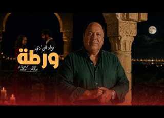 WARTA Fouad Zbadi Official Music Video ورطة فواد الزبادي