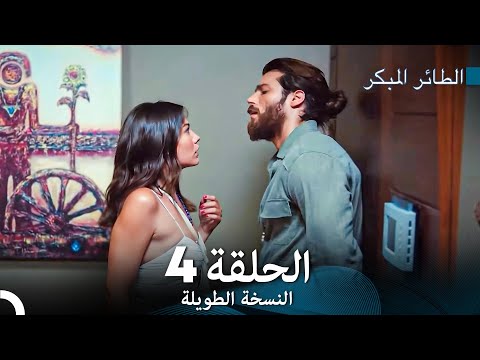 Arabic Dubbed Long Version النسخة الطويلة الحلقة 4 Arabic Dubbed Long Version النسخة الطويلة الحلقة 4