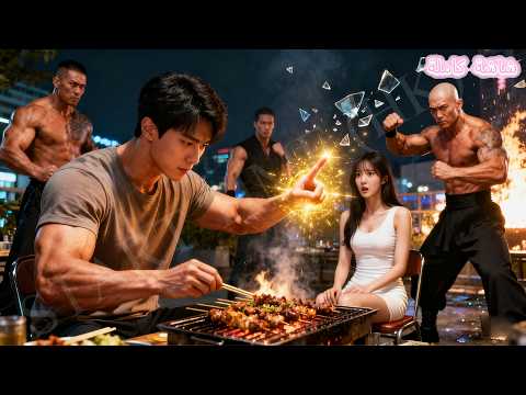 شاب أهان أقوى مقاتل أثناء الشواء لكنه أسقطه بإصبع واحد خلال ٣ ثوان والملياردير طلب مساعدته