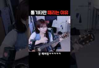맨날 통기타만 쳐맞는 이유 Shorts