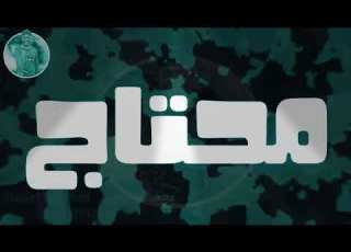 سوق الصحاب محتاج زقه حمو بيكا شكل جديد حالات واتس