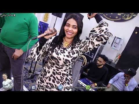 فك عرش مع الجميله عهود مدني عارفه الكلام بصلا حفلات كايرو