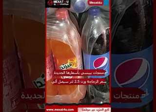  بيبسي ترفع أسعار منتجاتها في مصربشكل مفاجئ