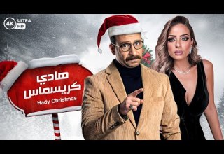 حصريا فيلم الكريسماس هادي كريسماس بطوله نضال الشافعي 2023