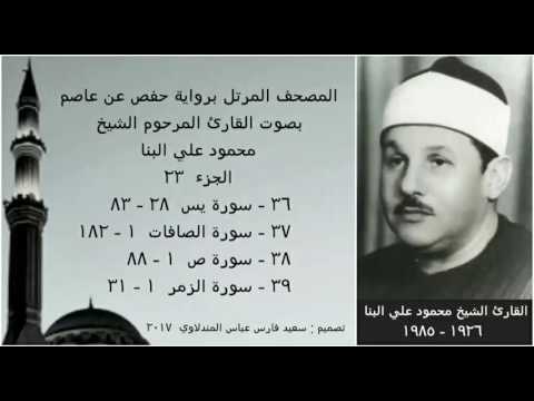 المصحف المرتل الجزء ٢٣ بصوت القارئ الشيخ محمود علي البنا نسخة عالية الجودة