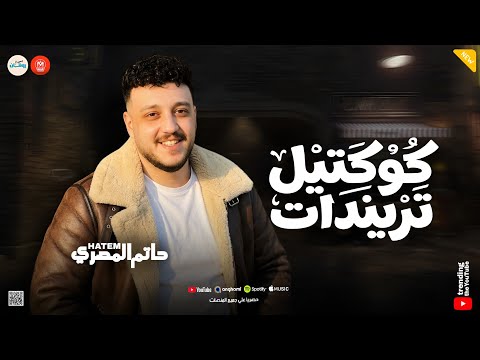 كوكتيل تريندات روقان شعبي 2026 حاتم المصري ـ ميكس حظ وروقان شعبي جديد