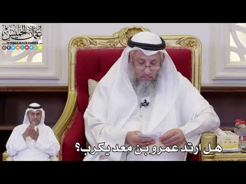 1102 هل ارتد عمرو بن معد يكرب عثمان الخميس