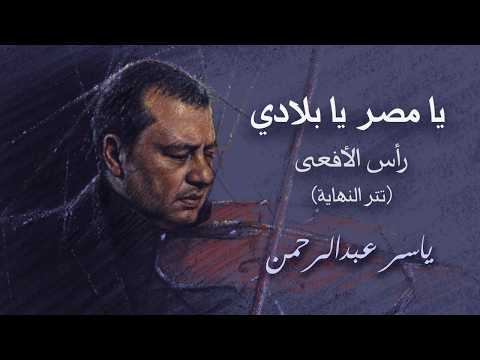 يا مصر يا بلادي أغنية مسلسل رأس الأفعى للموسيقار ياسر عبد الرحمن