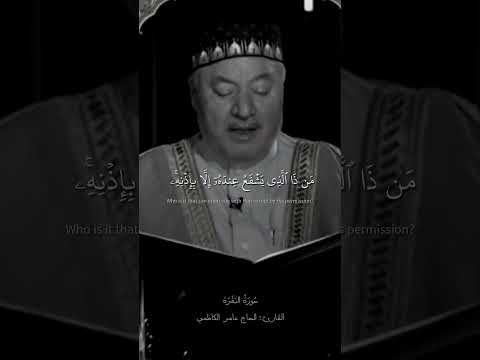 آية الكرسي سورة البقرة القارئ الحاج عامر الكاظمي آية الكرسي سورة البقرة القارئ الحاج عامر الكاظمي