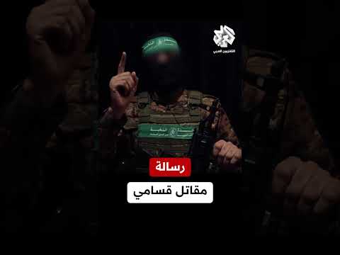 الله لا يعطي أصعب المعارك إلا لأقوى جنوده رسالة مقاتل قسامي إلى رفاقه في المقاومة الفلسطينية