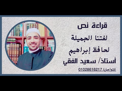 نص لغتنا الجميلة لحافظ إبراهيم للشهادة الإعدادية الأزهرية