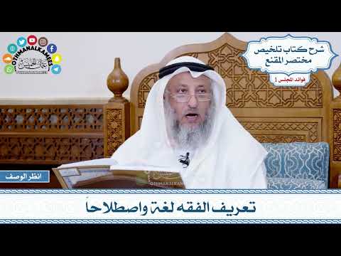 1 تعريف الفقه لغة واصطلاحا عثمان الخميس 1 تعريف الفقه لغة واصطلاحا عثمان الخميس