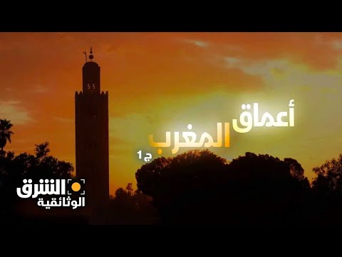 أعماق المغرب الجزء الأول الشرق الوثائقية أعماق المغرب الجزء الأول الشرق الوثائقية