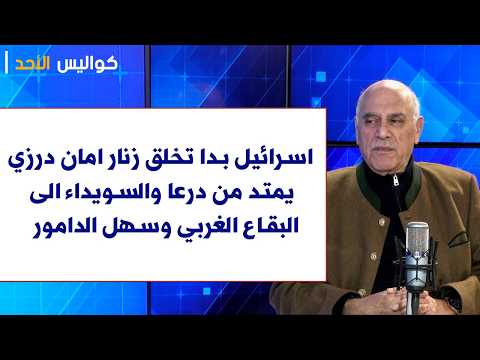 فارس بويز لصوت لبنان اسرائيل بدا تخلق زنار امان درزي من درعا والسويداء الى البقاع الغربي والدامور