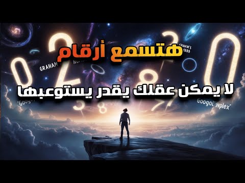 إيه هو اكبر رقم نعرفه وإيه علاقته بعدد ذرات الكون