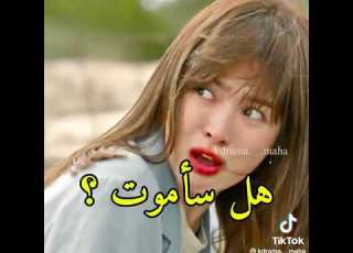 لما ال تحبيه يكذب عليكي مسلسل أحفاد الشمس
