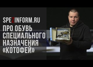  Про обувь специального назначения Котофей