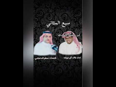 شيلة سبع المثاني كلمات سفر الدغيلبي اداء خالد ال بريك