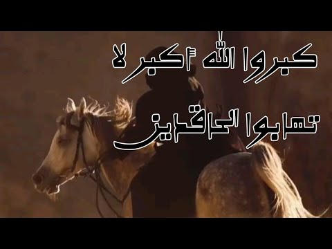 انشوده كبروا الله أكبر لا تهابوا الحاقدين إملأ الأرض بتكبير Imla Il Arda Nasheed