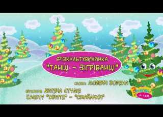 Танці зігріванці 4 куплети