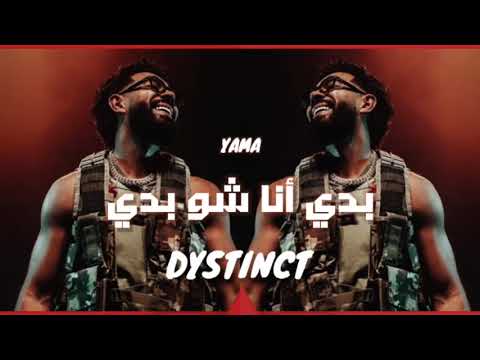 ريمكس شعبي بدي أنا شو بدي كلو بيسأل شو بدك تريند التيك توك Dystinct Yama Remix Sh3by