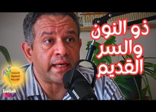  77 هل التصوف جذوره مصرية قديمة ذو النون المصري كمفتاح اللغز الروحي مع أحمس