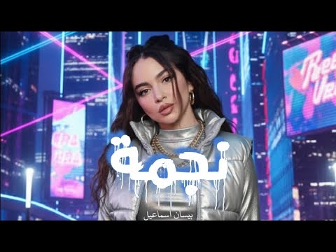 اغنية نجمة مع المقطع المحذوف كاملة بيسان اسماعيل Official Najme Bessan Ismail