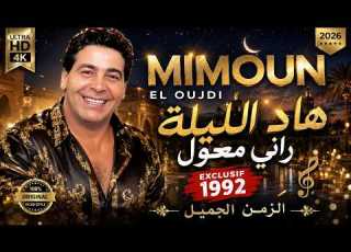  Mimoun El Oujdi Had Lila Rani M3awal Soirée Live 1992 سهرة ميمون الوجدي