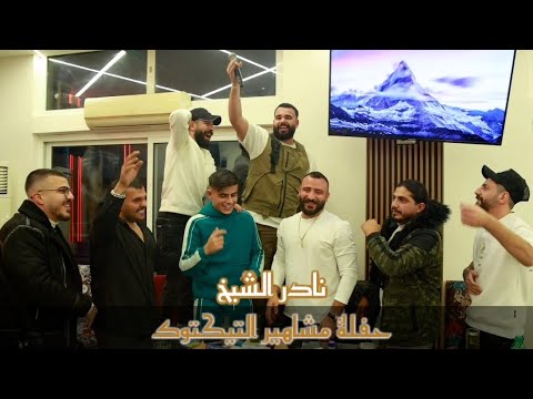 نادر الشيخ حفلة مشاهير التيكتوك 2026