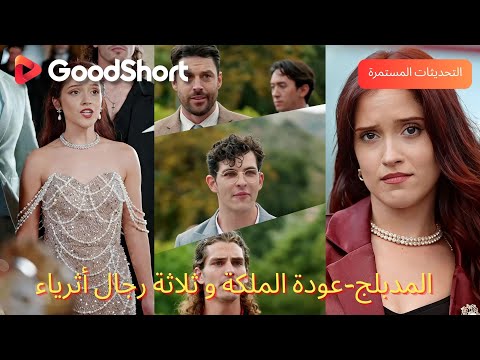 المدبلج عودة الملكة و ثلاثة رجال أثرياء مولي بين ثلاثة عشاق وفاجعة الزواج المفاجئ من سينقذها