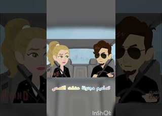  اسم القصة عشق العقرب و اسم الاغنيه شكد حلو