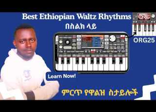  ORG 2025 Best Waltz Styles Rhythms ምርጥ 3 የORG 2025 የእቲዮጵያ ዋልዝ ስታይሎች በስልክ ላይ ORG Tutorial