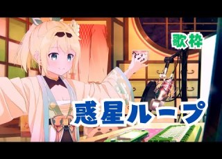 惑星ループ 歌枠 風真いろは ホロライブ 切り抜き