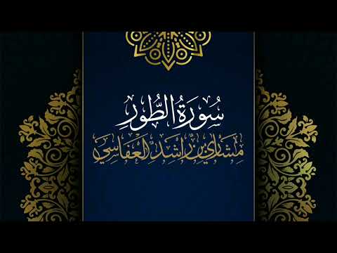 سورة الطور مكررة القارئ مشاري العفاسي المصحف المرتل حفص عن عاصم