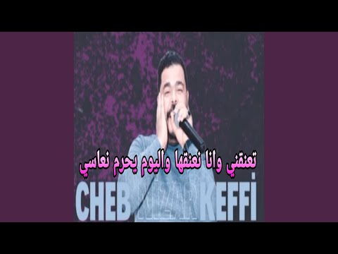 تعنقني وانا نعنقها واليوم يحرم نعاسي