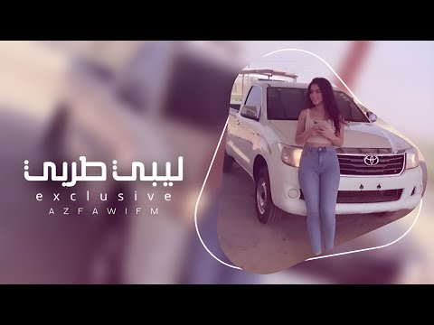 ياعين يادماعه ضاع العشم ياعين اغاني ليبيه مطلوبه اكثر شي 2026