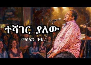  ተሻገር ያለው መስፍን ጉቱ Teshager Yalew Remix By Dani