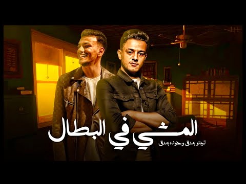 المشي في البطل تيتو بندق وحوده بندق Almashy Fi Albataal Houda Bondok Ft Tito Bondok
