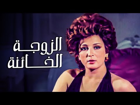 فيلم الممنوع من العرض الزوجة الخائنة بطولة نجلاء فتحي وحسين فهمي جودة عالية