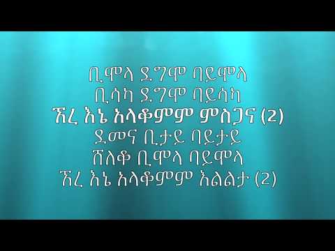 ኧረ እኔ አላቆምም ምስጋና Bethlehem Tamerat Ft Efrem Alemu