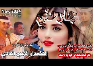  جارحني الحكمدار الامين الهادي الرفاعي New 2024