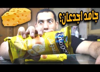  Watch Fadi Oladat Trying The New Domty Sandwich With A Creamy Roman Cheese Flavor